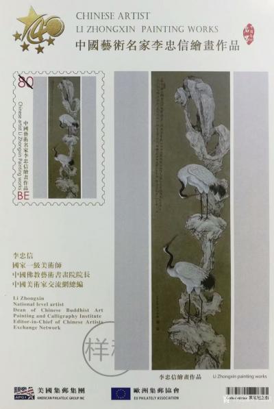 李忠信荣誉-改革开放四十周年，世界邮票上的中国艺术名家~李忠信【图6】