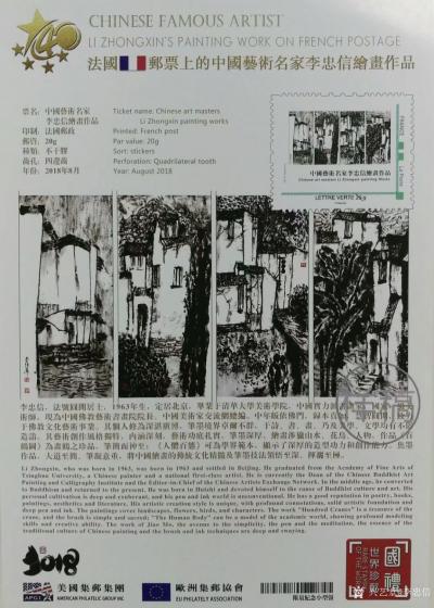 李忠信荣誉-改革开放四十周年，世界邮票上的中国艺术名家~李忠信【图7】