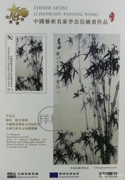 李忠信荣誉-改革开放四十周年，世界邮票上的中国艺术名家~李忠信【图8】