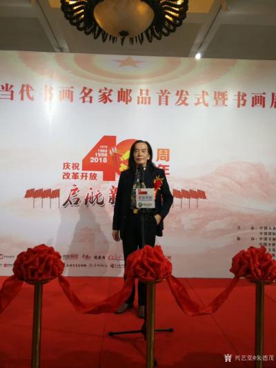 朱德茂收藏-庆祝改革开放40周年，中国当代书画家书画展暨邮品首发式，今上午（9月16日）在北【图2】