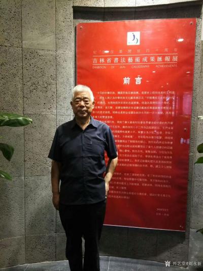 刘永新荣誉-9月5日，我参加了“庆祝改革开放40周年”吉林省书法艺术成功汇报展开幕仪式，【图1】