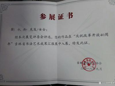刘永新荣誉-9月5日，我参加了“庆祝改革开放40周年”吉林省书法艺术成功汇报展开幕仪式，【图4】