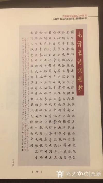 刘永新荣誉-9月5日，我参加了“庆祝改革开放40周年”吉林省书法艺术成功汇报展开幕仪式，【图5】