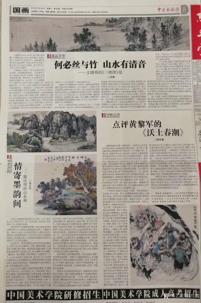 陈庆明荣誉-《中国书画报》刊登的2幅国画山水画作品《唱金秋》和《富美图》，由张义洪老师撰文《【图1】