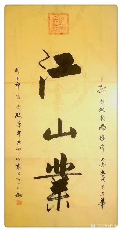 许永钢收藏-为小说《江山业》题名，该书在起点中文小说网，于10月16日上架，成都优秀小作家作【图2】