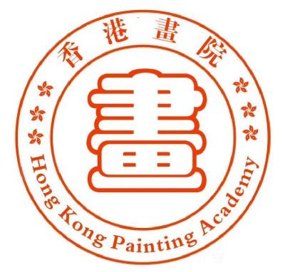 马培童收藏-《香港画院》介绍：香港画院是香港特别行政区政府备案，注册暑注册的专业美术创作和理【图2】