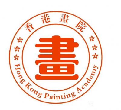 马培童收藏-《香港画院》介绍：香港画院是香港特别行政区政府备案，注册暑注册的专业美术创作和理【图3】