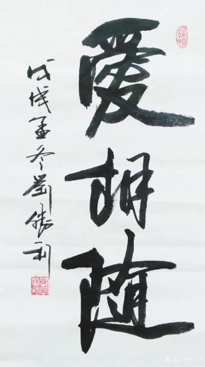 刘胜利日记-三尺整张竖幅行书书法作品《爱相随》。应北京市密云区秦女士之邀而创作。爱是人类生活【图1】