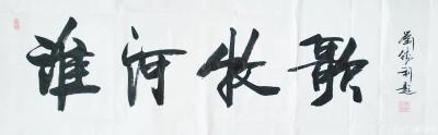 刘胜利日记-三尺整张竖幅行书书法作品《爱相随》。应北京市密云区秦女士之邀而创作。爱是人类生活【图2】