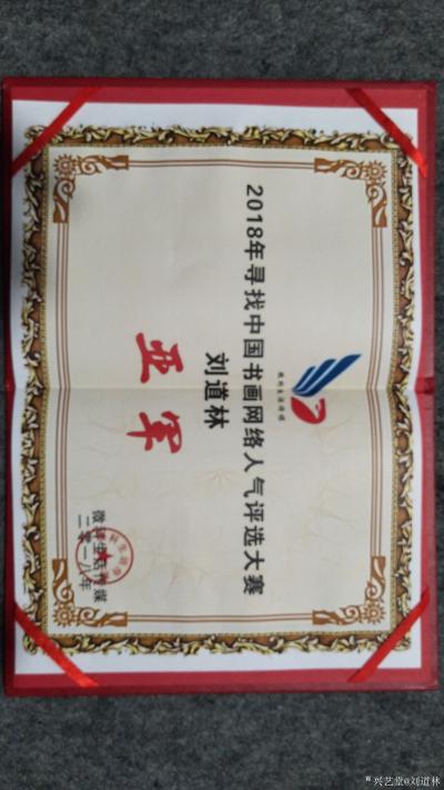 刘道林荣誉-心感谢各位网友的支持！刘道林老师在今年9月份参加了由“腾讯新闻”举办的“2018【图1】