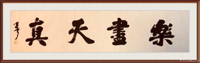 巴古宁日记-给朋友家的茶亭题写的横匾，句出东坡先生词《行香子.述怀》。（新苹果手机不能登录兴【图1】