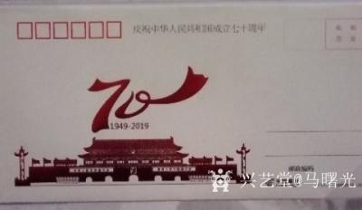 马曙光生活-庆祝建国70周年邮册
   上有  邮票   邮通卡    首日封    纪念【图7】