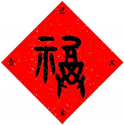杨牧青日记-这个字是金文(青铜器铭文)写法，甲骨文也有其字形，但不是“福”字，是“祼(音gu【图1】