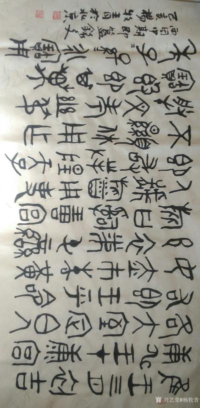 杨牧青日记-西周中期·即簋铭文·四尺整张【图1】