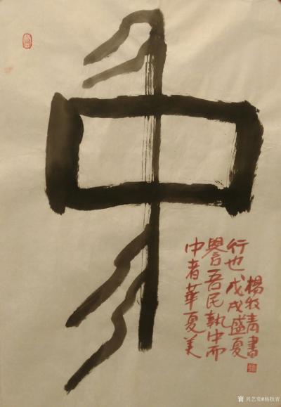 杨牧青日记-核心的核心的是:四、五千年前“中”字不是“中央”、“中心”的“中”字含义呵！从三【图1】