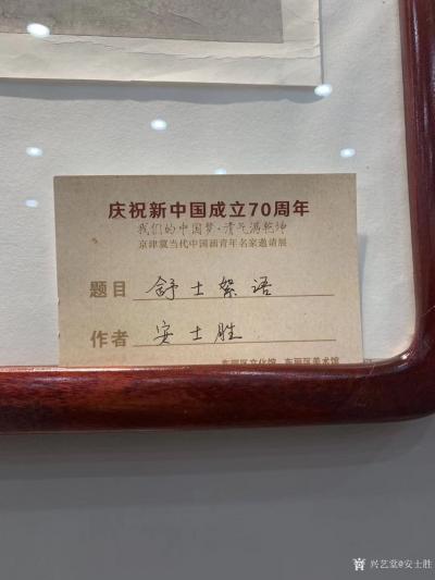 安士胜收藏-“我们的中国梦～清气满乾坤，天津东丽美术馆正在进行的的展览：我们的中国梦-清气满【图1】