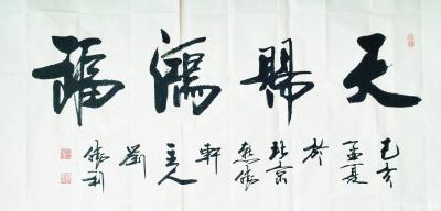 刘胜利日记-创作四尺整张横幅书法作品《天赐鸿福》。俗话说“头上三尺有神灵”，“苦心人，天不负【图1】
