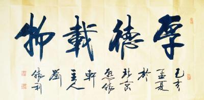 刘胜利日记-创作四尺整张横幅书法作品《天赐鸿福》。俗话说“头上三尺有神灵”，“苦心人，天不负【图2】