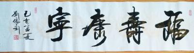 刘胜利日记-创作四尺整张横幅书法作品《天赐鸿福》。俗话说“头上三尺有神灵”，“苦心人，天不负【图4】