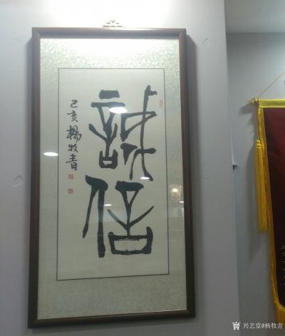 杨牧青日记-为五洲装饰题写“诚信”【图1】