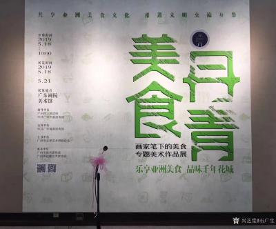 石广生收藏-广州亚洲美食节近日开幕，并于广东画院举办《丹青美食》～画家笔下的美食专题美术作品【图2】