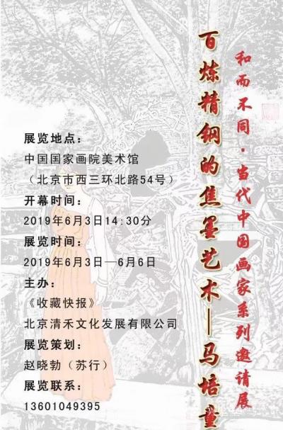 马培童收藏-百炼精钢的焦墨艺术-马培童，和而不同，当代中国画家系列邀请展。
  展览地点：【图2】