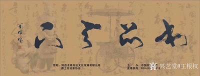 王根权日记-王根权的三个中国梦和对中国书法艺术的两大贡献；
  王根权的三个中国梦：一、推【图1】