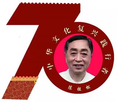 陈祖松荣誉-庆祝中华人民共和国成立七十周年。【图1】