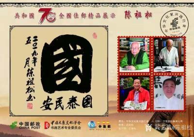 陈祖松荣誉-庆祝中华人民共和国成立七十周年。【图4】