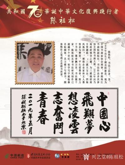陈祖松荣誉-庆祝中华人民共和国成立七十周年。【图5】
