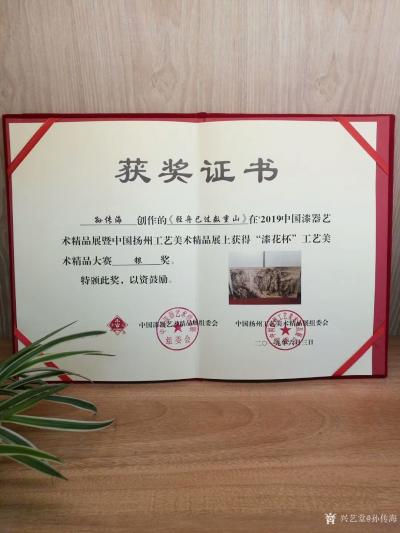 孙传海荣誉-烙画《轻舟己过数重山》获《十四届中国工艺美术精品大赛》银奖。
  《十四届中国【图1】