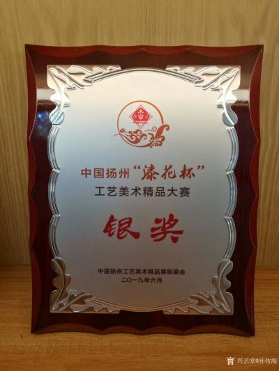 孙传海荣誉-烙画《轻舟己过数重山》获《十四届中国工艺美术精品大赛》银奖。
  《十四届中国【图2】