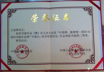 王贵烨荣誉-荣誉证书：“王贵烨先生，您的书画作品《鹰》在人民大会堂“中国梦，慈善情--国情6【图1】