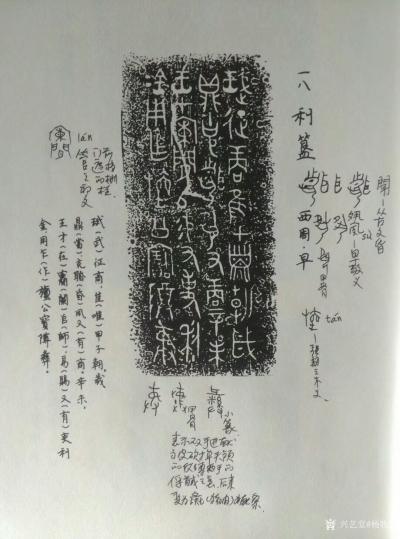 杨牧青日记-利簋铭文是国家级专家在“夏商周断代工程”中利用的重要考古出土证据之一。由此铭文专【图2】