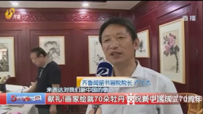 卢士杰视频-齐鲁闻韶书画院卢士杰专题介绍；画家绘就70朵牡丹，庆祝新中国成立70周年。
 【图2】