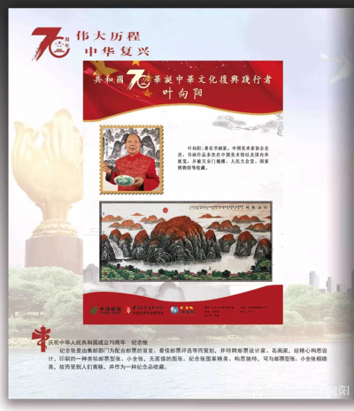 叶向阳荣誉-庆祝中华人民共和国成立70周年《伟大历程中华复兴》大型文献类珍藏邮册出版发行，恭【图3】