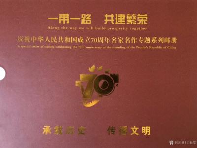 王世军荣誉-一带一路 共建繁荣＂庆祝中华人民共和国成立70周年名家名作专题系列邮册＂中国传世【图1】