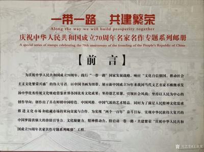 王世军荣誉-一带一路 共建繁荣＂庆祝中华人民共和国成立70周年名家名作专题系列邮册＂中国传世【图2】