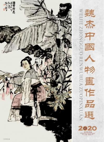魏杰收藏-魏杰中国人物画精选挂历印出，2020年版，请欣赏。【图1】