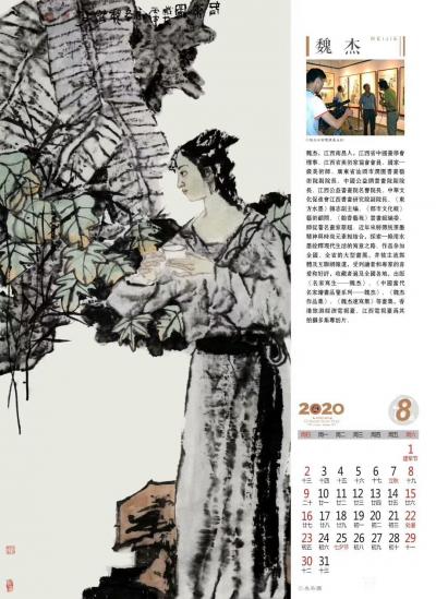 魏杰收藏-魏杰中国人物画精选挂历印出，2020年版，请欣赏。【图5】