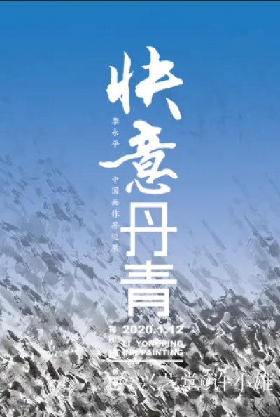 许小雄收藏-快意丹青-李永平中国画作品巡展（揭阳站）谨定于2020年1月12日上午10点在揭【图1】