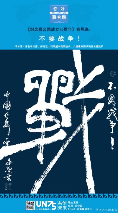 杨牧青日记-纪念联合国成立75周年75位系列作品涉及中国书画、音乐曲艺、诗词文学、影视歌舞、【图2】