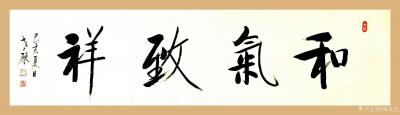 秦发艺日记-《和气致祥》——最适合家庭张挂的一幅书法作品。
 和气，指的是和睦、融洽、祥和【图1】