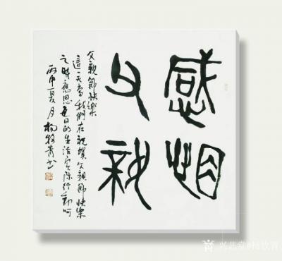 杨牧青日记-篆书书法作品名称：《感恩父亲》
规格：68cmx68cm/4平尺
备注：父亲【图1】