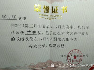 当代书画名家—缪月红荣誉-在2017年我的作品荣获世界华人第三届书画大赛优秀奖。【图1】
