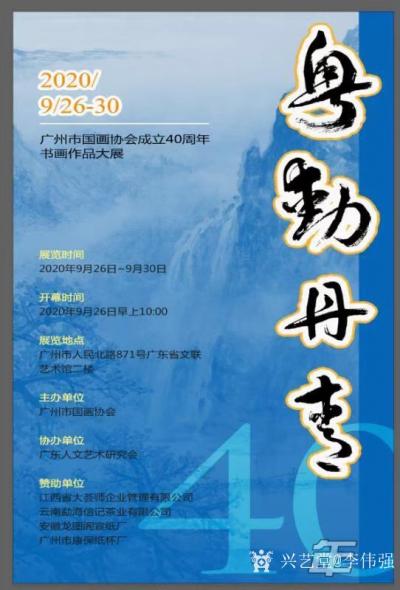 李伟强收藏-粤动丹青书画作品展开幕（庆广州市国画协会成立40年）；
   2020年9月2【图1】