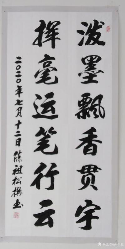 陈祖松日记-书法作品：“泼墨飘香贯宇，挥毫运笔行云。”【图1】