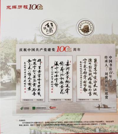 刘胜利荣誉-在中国共产党成立一百周年之际，由中国集邮博览网联合中国百年巨匠网、邮政、造币等部【图3】