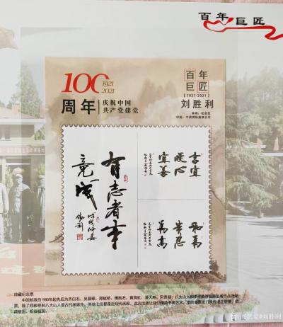 刘胜利荣誉-在中国共产党成立一百周年之际，由中国集邮博览网联合中国百年巨匠网、邮政、造币等部【图4】