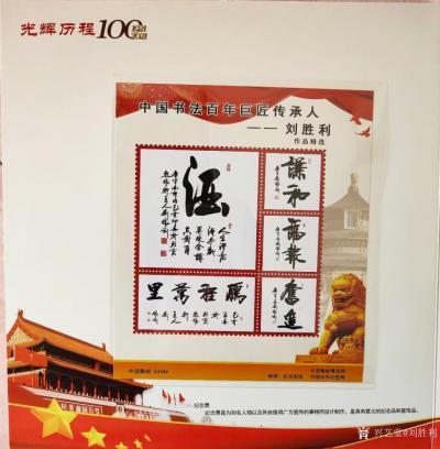 刘胜利荣誉-在中国共产党成立一百周年之际，由中国集邮博览网联合中国百年巨匠网、邮政、造币等部【图5】